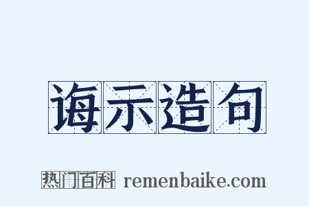 诲示造句是什么意思的图片